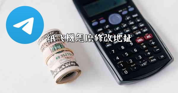 纸飞機怎麼修改地址