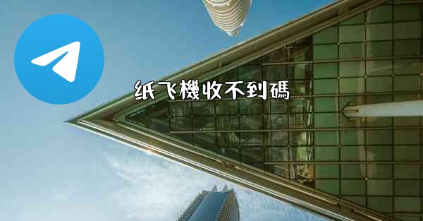 纸飞機收不到碼
