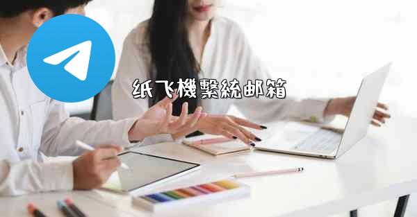 纸飞機繫統邮箱