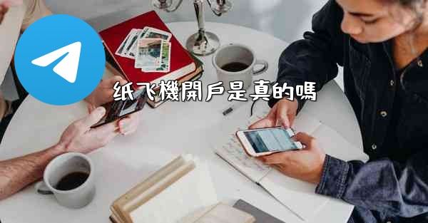 纸飞機開戶是真的嗎
