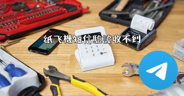 纸飞機短信驗證收不到