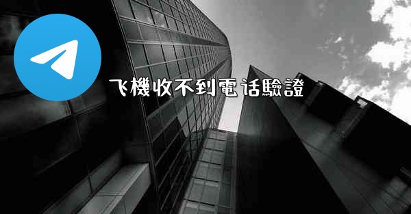 飞機收不到電话驗證