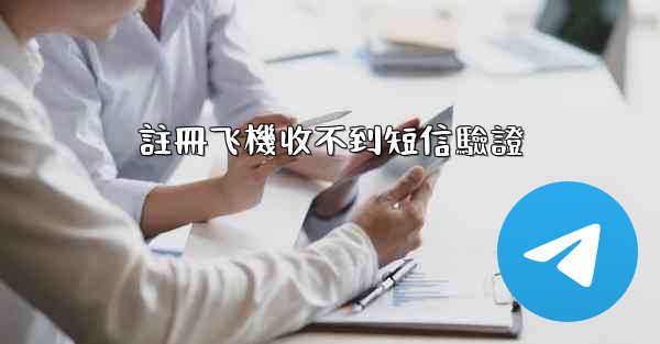 註冊飞機收不到短信驗證