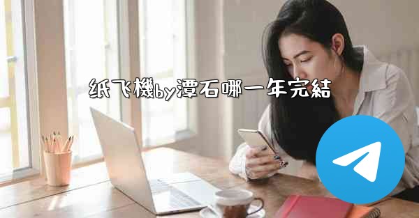 纸飞機by潭石哪一年完結