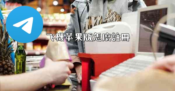 飞機苹果版怎麼註冊