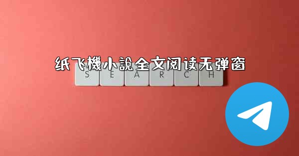 纸飞機小說全文阅读无弹窗