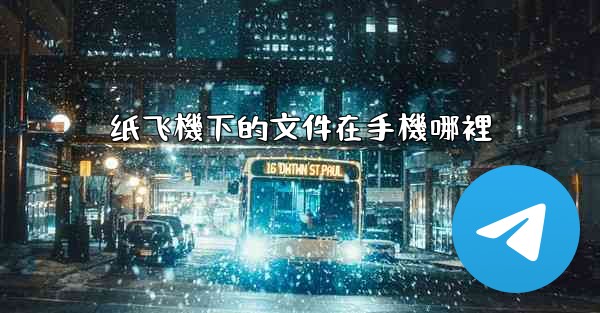 纸飞機下的文件在手機哪裡