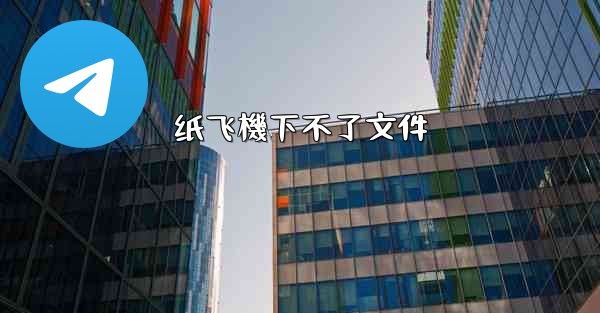 纸飞機下不了文件