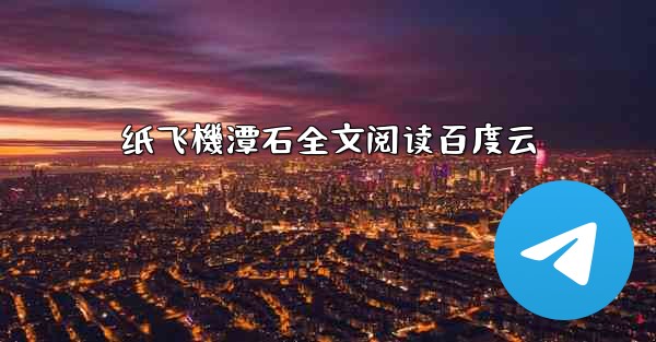 纸飞機潭石全文阅读百度云