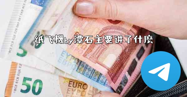 纸飞機by潭石主要讲了什麼