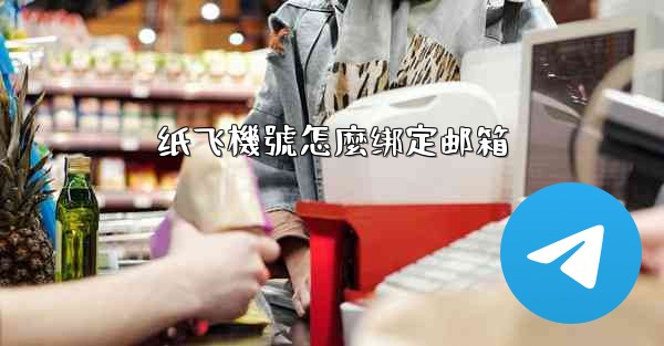 纸飞機號怎麼绑定邮箱