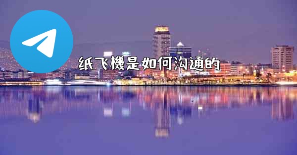 纸飞機是如何沟通的