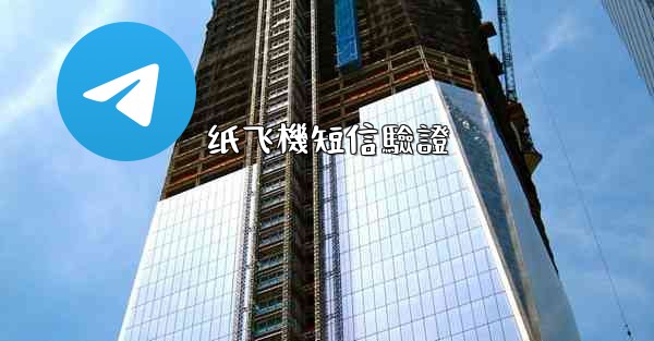 纸飞機短信驗證