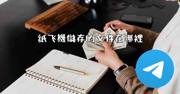 纸飞機儲存的文件在哪裡