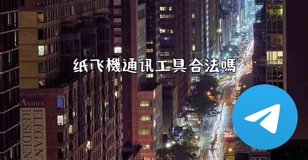 纸飞機通讯工具合法嗎