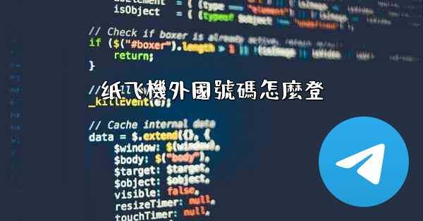 纸飞機外國號碼怎麼登