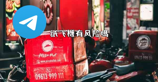 纸飞機有风险嗎