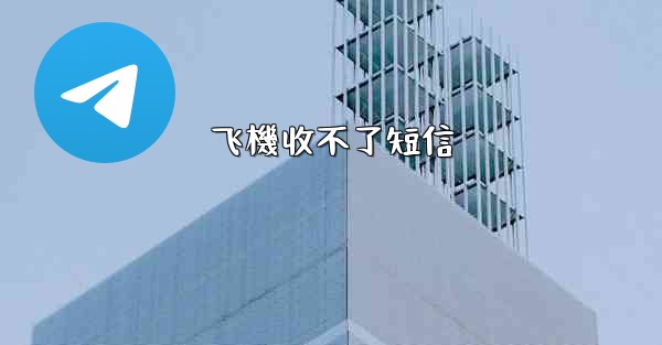 飞機收不了短信