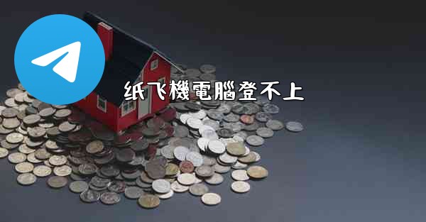 纸飞機電腦登不上
