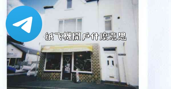 纸飞機開戶什麼意思