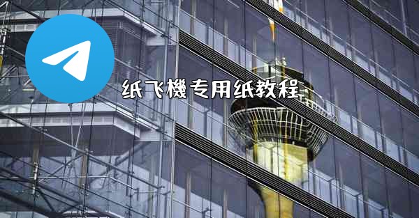 纸飞機专用纸教程