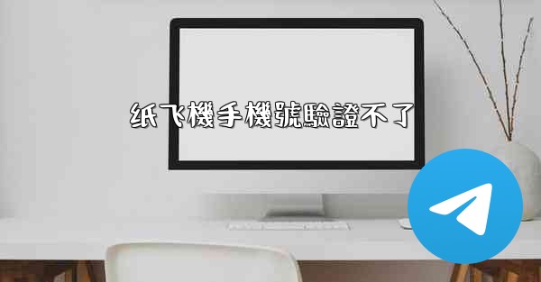 纸飞機手機號驗證不了