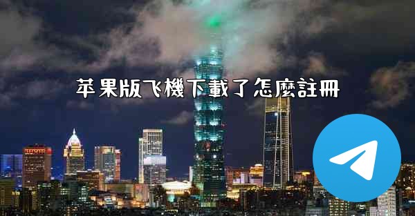 苹果版飞機下載了怎麼註冊