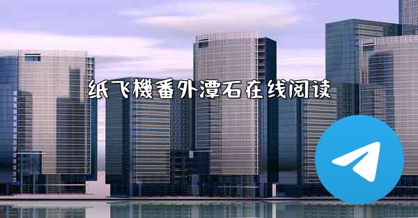 纸飞機番外潭石在线阅读