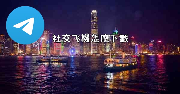 社交飞機怎麼下載