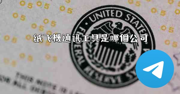 纸飞機通讯工具是哪個公司
