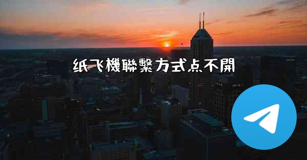 纸飞機聯繫方式点不開