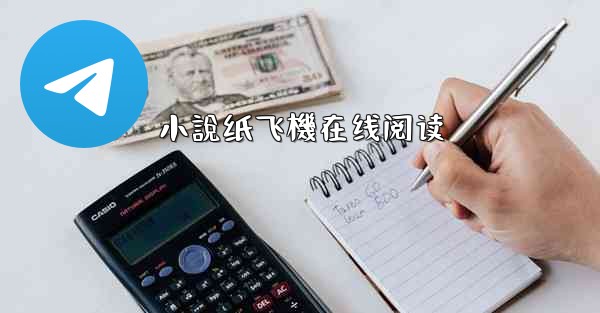 小說纸飞機在线阅读