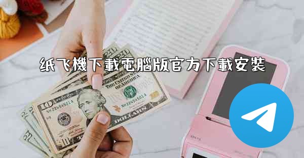 纸飞機下載電腦版官方下載安裝