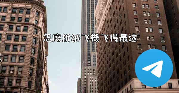 怎麼折纸飞機飞得最遠