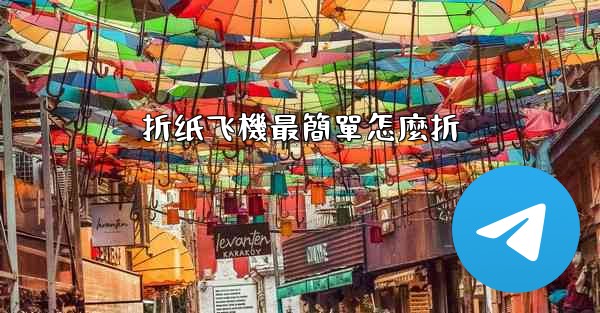 折纸飞機最簡單怎麼折