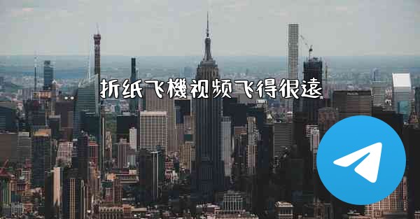 折纸飞機视频飞得很遠