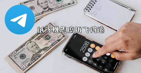 纸飞機怎麼折飞得遠