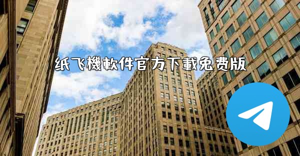 纸飞機軟件官方下載免费版