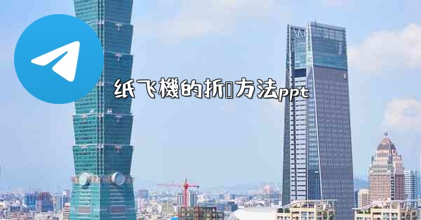 纸飞機的折叠方法ppt