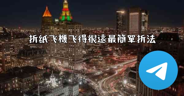 折纸飞機飞得很遠最簡單折法