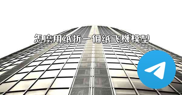 怎麼用纸折一個纸飞機模型
