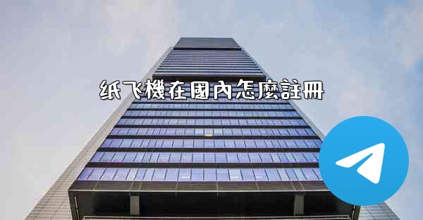 纸飞機在國內怎麼註冊