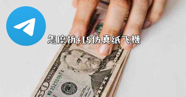 怎麼折f15仿真纸飞機