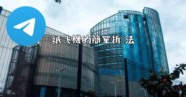 纸飞機的簡單折叠法