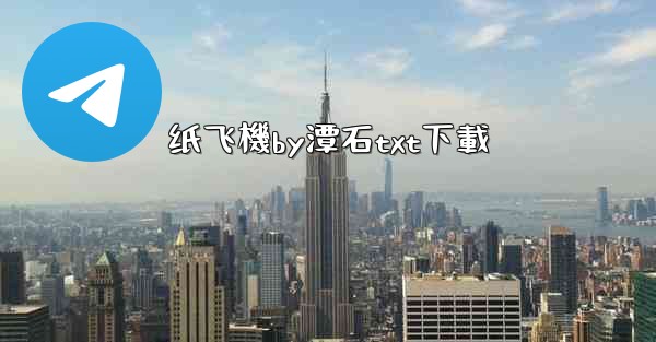 纸飞機by潭石txt下載