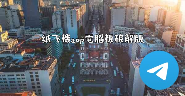 纸飞機app電腦板破解版