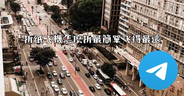 折纸飞機怎麼折最簡單飞得最遠