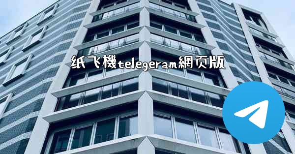 纸飞機telegeram網页版