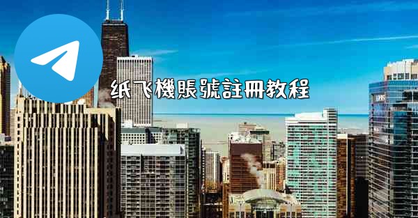 纸飞機賬號註冊教程