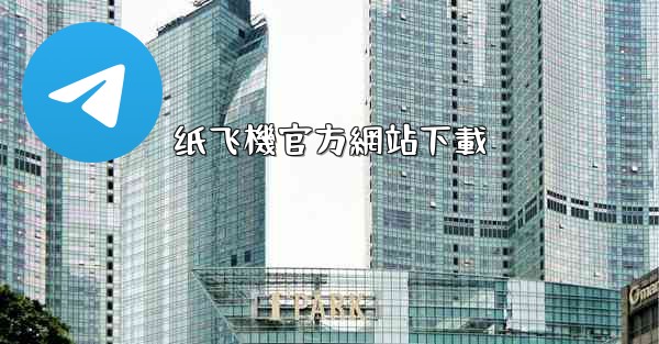 纸飞機官方網站下載